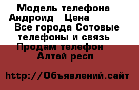 Samsung mega 6.3 › Модель телефона ­ Андроид › Цена ­ 6 000 - Все города Сотовые телефоны и связь » Продам телефон   . Алтай респ.